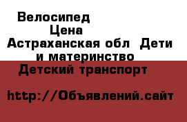 Велосипед novatrak 18“ › Цена ­ 5 000 - Астраханская обл. Дети и материнство » Детский транспорт   